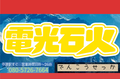 電光石火のサムネイル