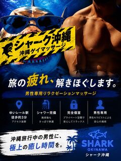 SHARK シャーク 沖縄 │ ゲイマッサージの写真