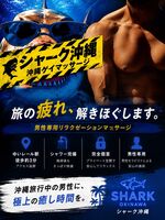 SHARK ｼｬｰｸ 沖縄 │ ｹﾞｲﾏｯｻｰｼﾞの写真