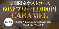 Caramel(ｶﾗﾒﾙ)の写真