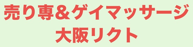 売り専&ゲイマッサージ大阪リクト