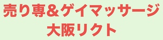 売り専&ゲイマッサージ大阪リクトの写真