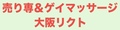 売り専&ゲイマッサージ大阪リクト