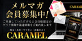Caramel（カラメル）東京