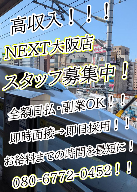 NEXT　　大阪店