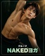 Naked Gym -ネイキッドジム-のサムネイル