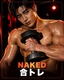 Naked Gym -ネイキッドジム-のサムネイル
