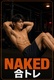 Naked Gym -ネイキッドジム-のサムネイル